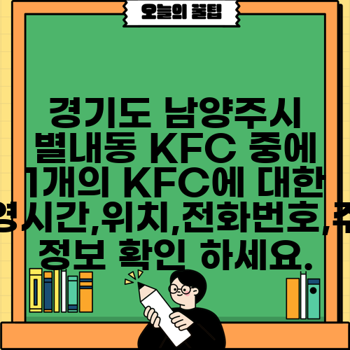 경기도 남양주시 별내동 KFC 중에 1개의 KFC에 대한 운영시간,위치,전화번호,주소 정보 확인 하세요.