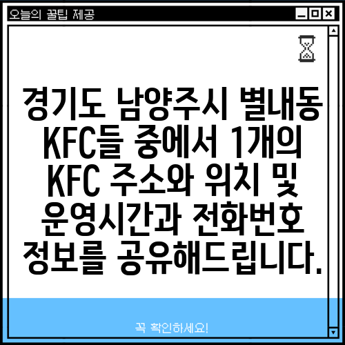 경기도 남양주시 별내동 KFC들 중에서 1개의 KFC 주소와 위치 및 운영시간과 전화번호 정보를 공유해드립니다.