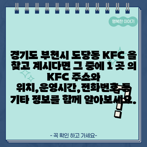 경기도 부천시 도당동 KFC 을 찾고 계시다면 그 중에 1 곳 의 KFC 주소와 위치,운영시간,전화번호 등 기타 정보를 함께 알아보세요.