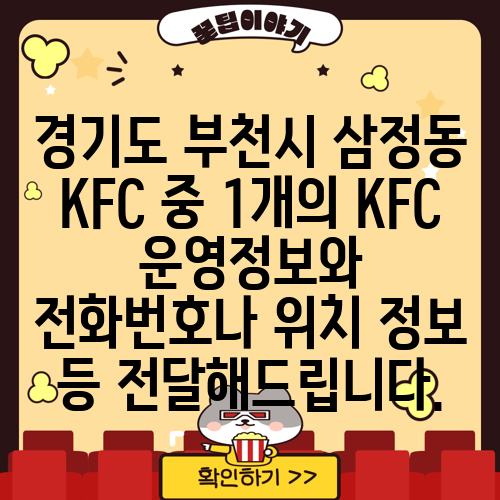 경기도 부천시 삼정동 KFC 중 1개의 KFC 운영정보와 전화번호나 위치 정보 등 전달해드립니다.