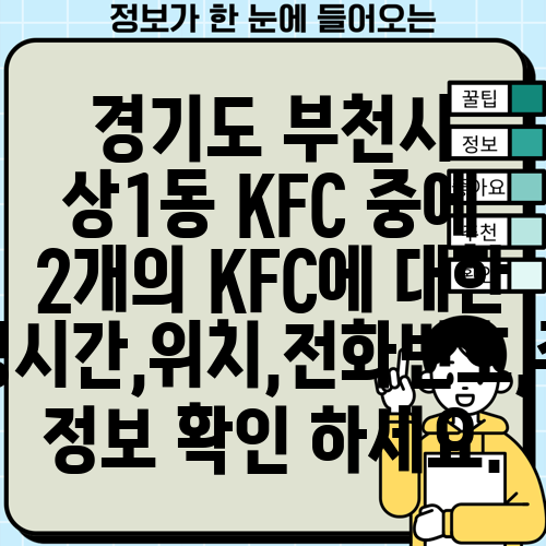 경기도 부천시 상1동 KFC 중에 2개의 KFC에 대한 운영시간,위치,전화번호,주소 정보 확인 하세요.