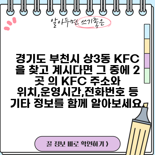 경기도 부천시 상3동 KFC 을 찾고 계시다면 그 중에 2 곳 의 KFC 주소와 위치,운영시간,전화번호 등 기타 정보를 함께 알아보세요.