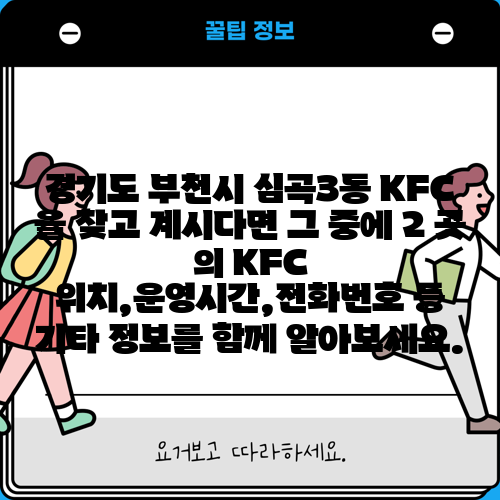 경기도 부천시 심곡3동 KFC 을 찾고 계시다면 그 중에 2 곳 의 KFC 위치,운영시간,전화번호 등 기타 정보를 함께 알아보세요.