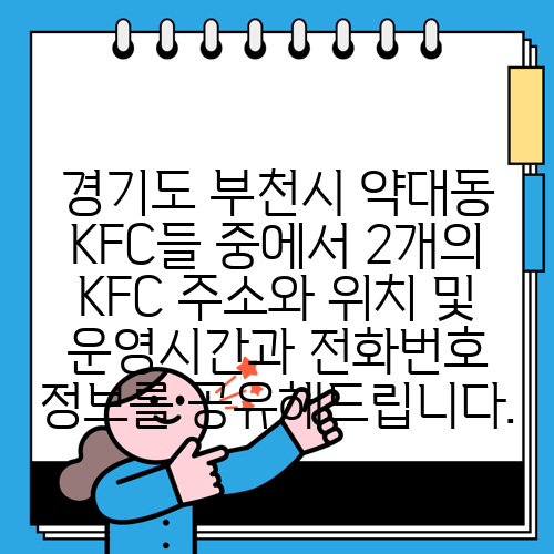 경기도 부천시 약대동 KFC들 중에서 2개의 KFC 주소와 위치 및 운영시간과 전화번호 정보를 공유해드립니다.