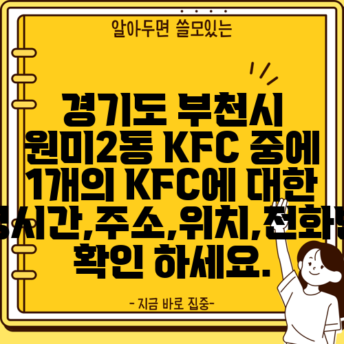 경기도 부천시 원미2동 KFC 중에 1개의 KFC에 대한 운영시간,주소,위치,전화번호 확인 하세요.