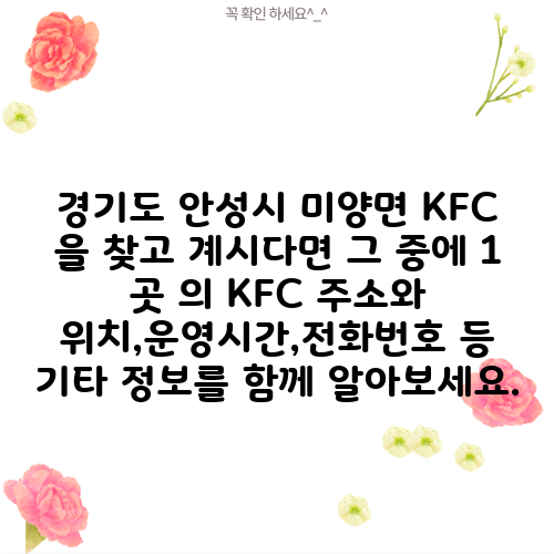 경기도 안성시 미양면 KFC 을 찾고 계시다면 그 중에 1 곳 의 KFC 주소와 위치,운영시간,전화번호 등 기타 정보를 함께 알아보세요.