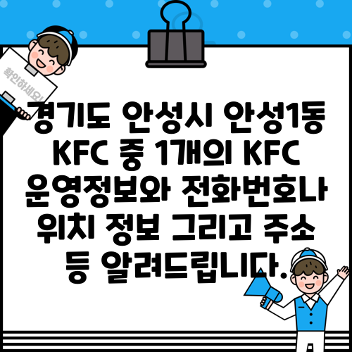 경기도 안성시 안성1동 KFC 중 1개의 KFC 운영정보와 전화번호나 위치 정보 그리고 주소 등 알려드립니다.