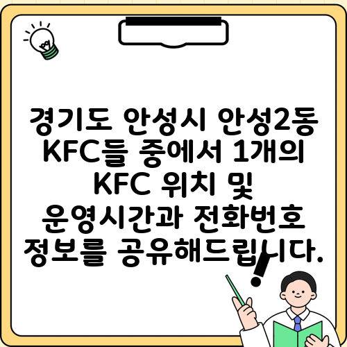경기도 안성시 안성2동 KFC들 중에서 1개의 KFC 위치 및 운영시간과 전화번호 정보를 공유해드립니다.