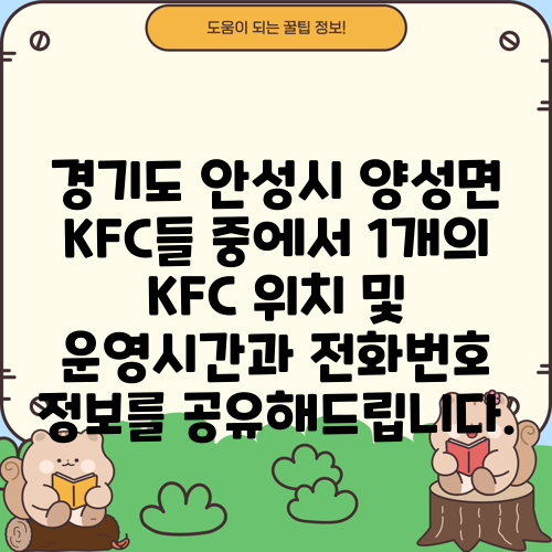 경기도 안성시 양성면 KFC들 중에서 1개의 KFC 위치 및 운영시간과 전화번호 정보를 공유해드립니다.