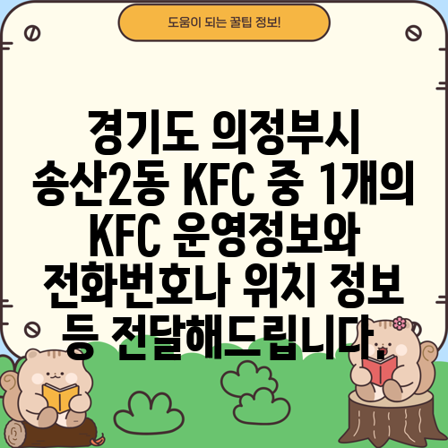 경기도 의정부시 송산2동 KFC 중 1개의 KFC 운영정보와 전화번호나 위치 정보 등 전달해드립니다.