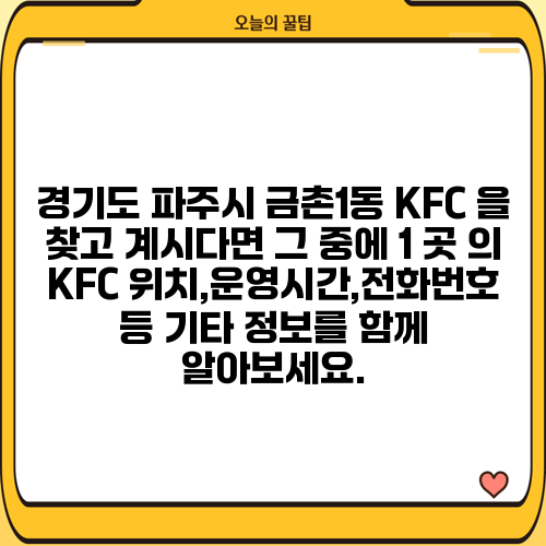 경기도 파주시 금촌1동 KFC 을 찾고 계시다면 그 중에 1 곳 의 KFC 위치,운영시간,전화번호 등 기타 정보를 함께 알아보세요.