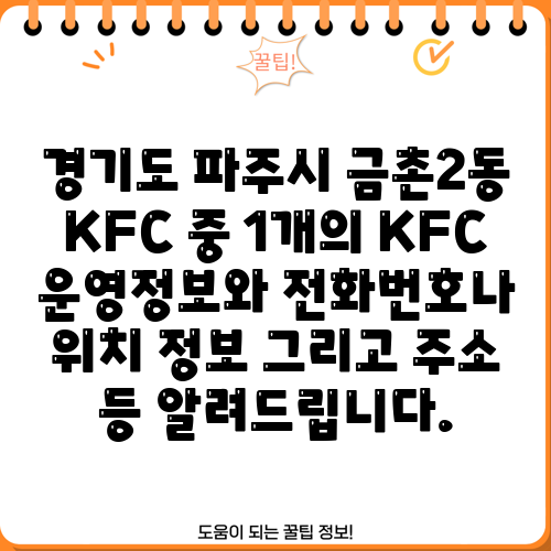경기도 파주시 금촌2동 KFC 중 1개의 KFC 운영정보와 전화번호나 위치 정보 그리고 주소 등 알려드립니다.