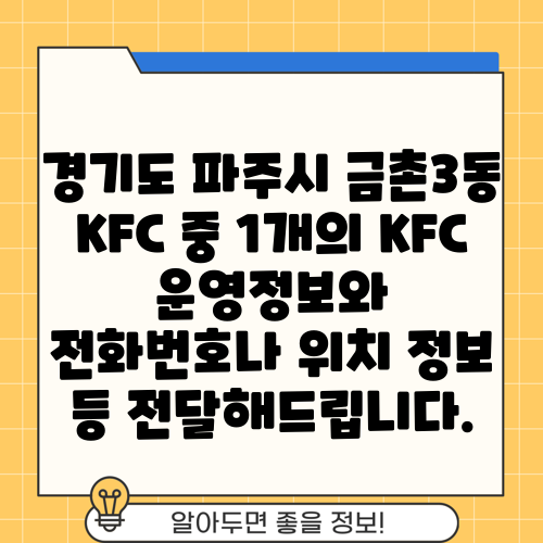 경기도 파주시 금촌3동 KFC 중 1개의 KFC 운영정보와 전화번호나 위치 정보 등 전달해드립니다.