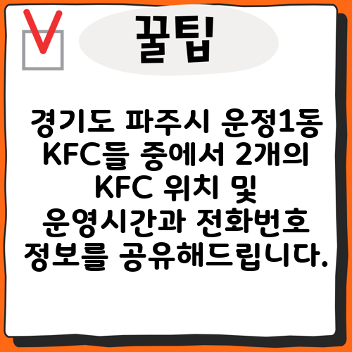 경기도 파주시 운정1동 KFC들 중에서 2개의 KFC 위치 및 운영시간과 전화번호 정보를 공유해드립니다.