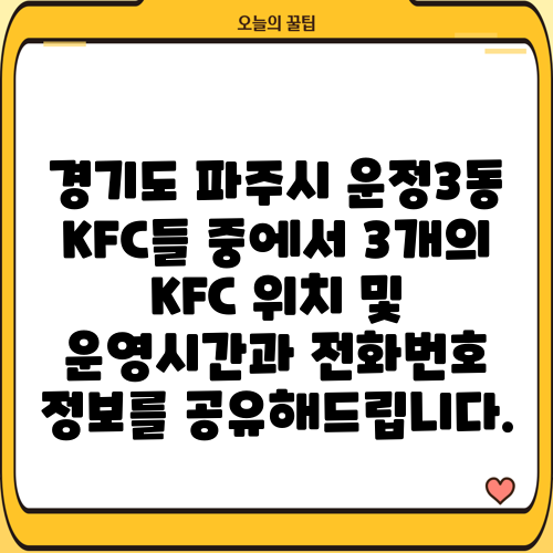 경기도 파주시 운정3동 KFC들 중에서 3개의 KFC 위치 및 운영시간과 전화번호 정보를 공유해드립니다.