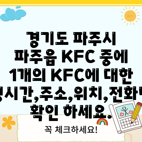 경기도 파주시 파주읍 KFC 중에 1개의 KFC에 대한 운영시간,주소,위치,전화번호 확인 하세요.