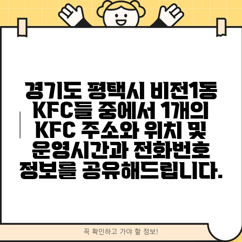 경기도 평택시 비전1동 KFC들 중에서 1개의 KFC 주소와 위치 및 운영시간과 전화번호 정보를 공유해드립니다.
