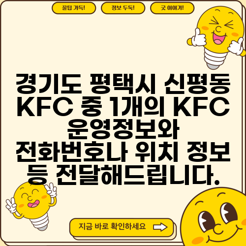 경기도 평택시 신평동 KFC 중 1개의 KFC 운영정보와 전화번호나 위치 정보 등 전달해드립니다.
