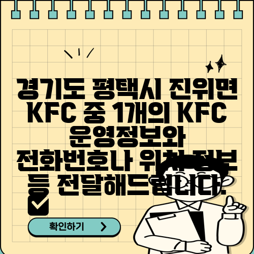 경기도 평택시 진위면 KFC 중 1개의 KFC 운영정보와 전화번호나 위치 정보 등 전달해드립니다.