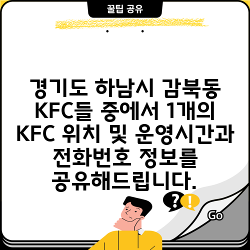 경기도 하남시 감북동 KFC들 중에서 1개의 KFC 위치 및 운영시간과 전화번호 정보를 공유해드립니다.