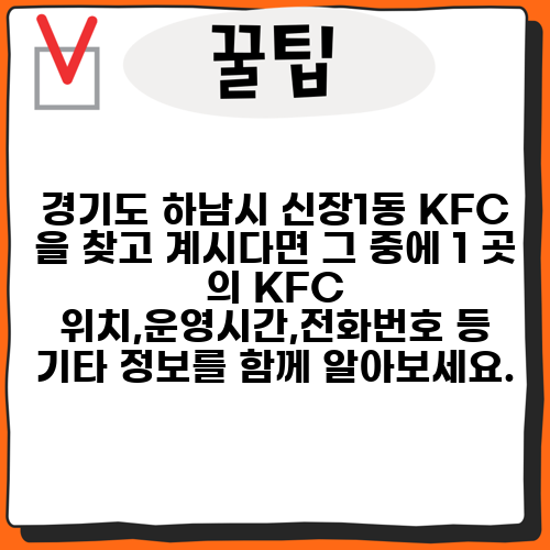 경기도 하남시 신장1동 KFC 을 찾고 계시다면 그 중에 1 곳 의 KFC 위치,운영시간,전화번호 등 기타 정보를 함께 알아보세요.