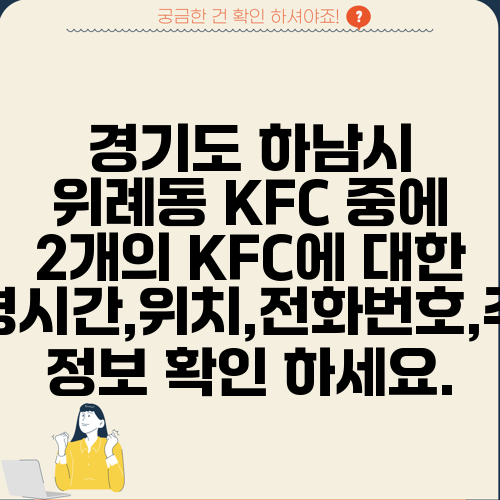 경기도 하남시 위례동 KFC 중에 2개의 KFC에 대한 운영시간,위치,전화번호,주소 정보 확인 하세요.