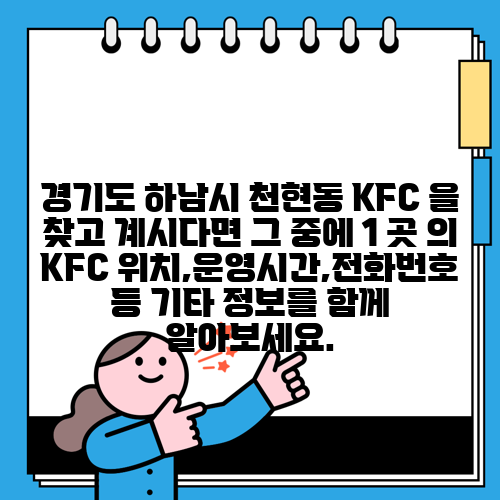 경기도 하남시 천현동 KFC 을 찾고 계시다면 그 중에 1 곳 의 KFC 위치,운영시간,전화번호 등 기타 정보를 함께 알아보세요.