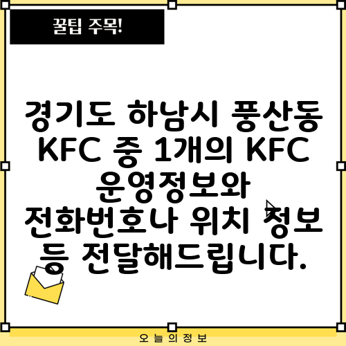 경기도 하남시 풍산동 KFC 중 1개의 KFC 운영정보와 전화번호나 위치 정보 등 전달해드립니다.