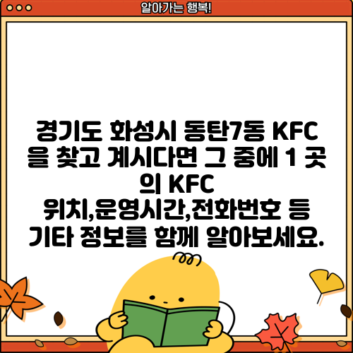경기도 화성시 동탄7동 KFC 을 찾고 계시다면 그 중에 1 곳 의 KFC 위치,운영시간,전화번호 등 기타 정보를 함께 알아보세요.
