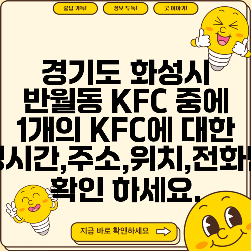 경기도 화성시 반월동 KFC 중에 1개의 KFC에 대한 운영시간,주소,위치,전화번호 확인 하세요.