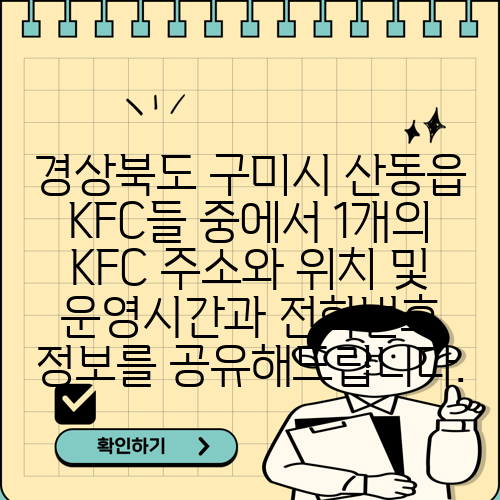 경상북도 구미시 산동읍 KFC들 중에서 1개의 KFC 주소와 위치 및 운영시간과 전화번호 정보를 공유해드립니다.