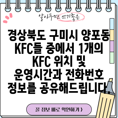 경상북도 구미시 양포동 KFC들 중에서 1개의 KFC 위치 및 운영시간과 전화번호 정보를 공유해드립니다.