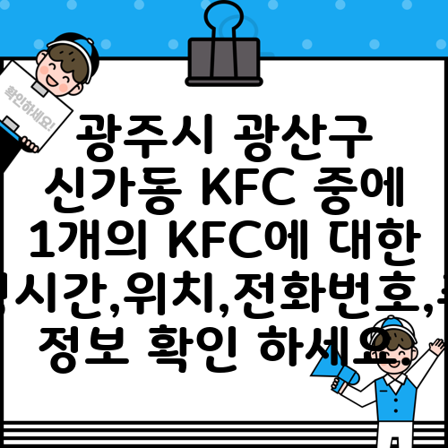 광주시 광산구 신가동 KFC 중에 1개의 KFC에 대한 운영시간,위치,전화번호,주소 정보 확인 하세요.