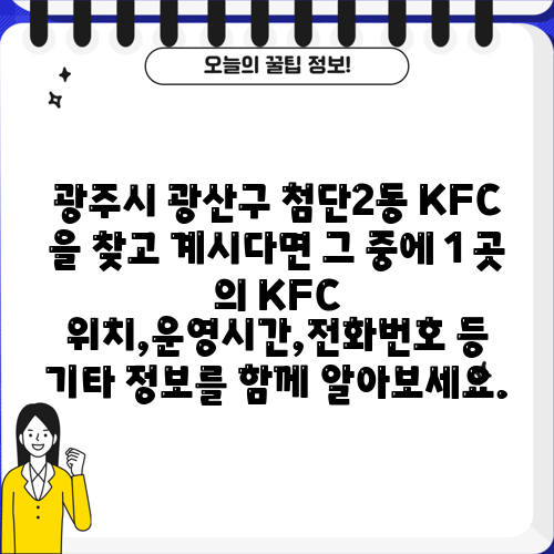 광주시 광산구 첨단2동 KFC 을 찾고 계시다면 그 중에 1 곳 의 KFC 위치,운영시간,전화번호 등 기타 정보를 함께 알아보세요.