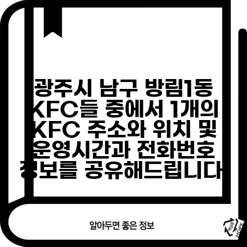 광주시 남구 방림1동 KFC들 중에서 1개의 KFC 주소와 위치 및 운영시간과 전화번호 정보를 공유해드립니다.