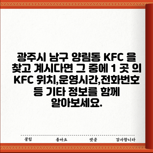 광주시 남구 양림동 KFC 을 찾고 계시다면 그 중에 1 곳 의 KFC 위치,운영시간,전화번호 등 기타 정보를 함께 알아보세요.