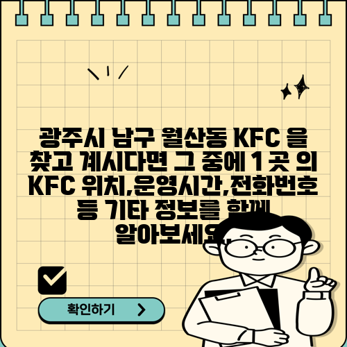 광주시 남구 월산동 KFC 을 찾고 계시다면 그 중에 1 곳 의 KFC 위치,운영시간,전화번호 등 기타 정보를 함께 알아보세요.