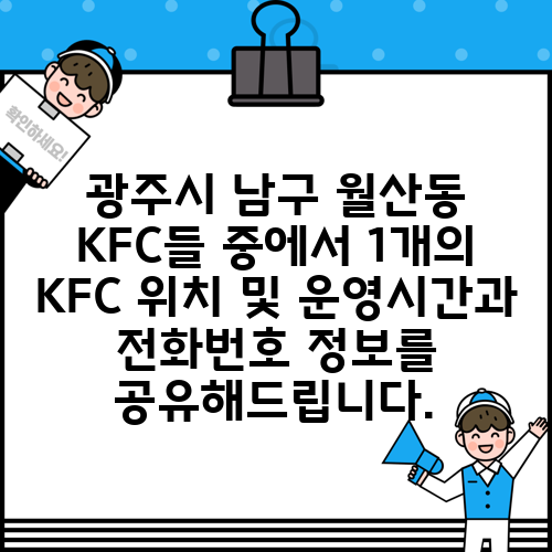 광주시 남구 월산동 KFC들 중에서 1개의 KFC 위치 및 운영시간과 전화번호 정보를 공유해드립니다.