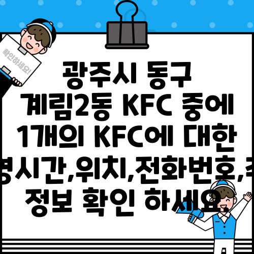 광주시 동구 계림2동 KFC 중에 1개의 KFC에 대한 운영시간,위치,전화번호,주소 정보 확인 하세요.