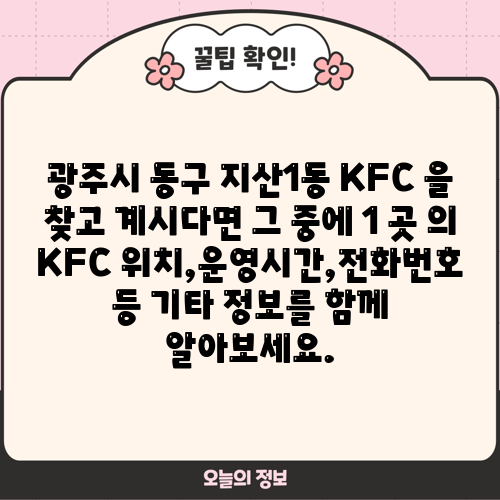 광주시 동구 지산1동 KFC 을 찾고 계시다면 그 중에 1 곳 의 KFC 위치,운영시간,전화번호 등 기타 정보를 함께 알아보세요.