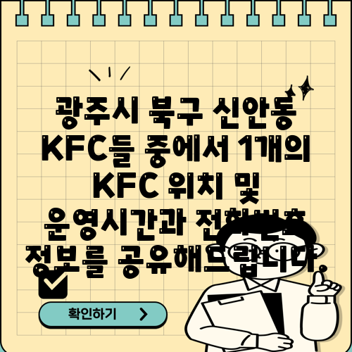 광주시 북구 신안동 KFC들 중에서 1개의 KFC 위치 및 운영시간과 전화번호 정보를 공유해드립니다.