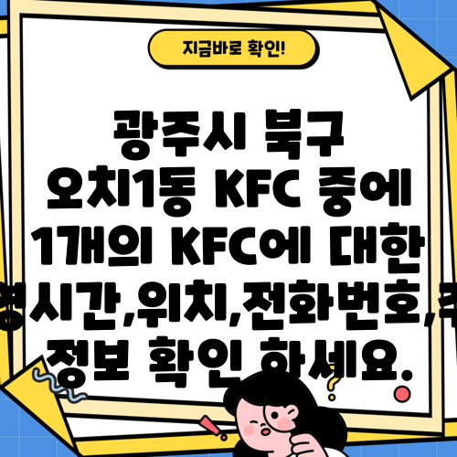 광주시 북구 오치1동 KFC 중에 1개의 KFC에 대한 운영시간,위치,전화번호,주소 정보 확인 하세요.