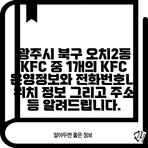 광주시 북구 오치2동 KFC 중 1개의 KFC 운영정보와 전화번호나 위치 정보 그리고 주소 등 알려드립니다.
