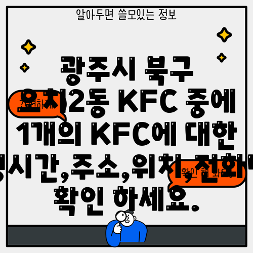 광주시 북구 오치2동 KFC 중에 1개의 KFC에 대한 운영시간,주소,위치,전화번호 확인 하세요.