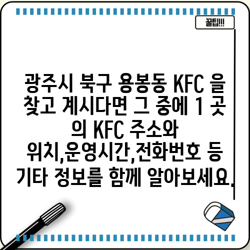 광주시 북구 용봉동 KFC 을 찾고 계시다면 그 중에 1 곳 의 KFC 주소와 위치,운영시간,전화번호 등 기타 정보를 함께 알아보세요.