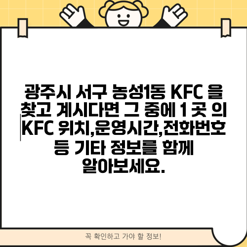 광주시 서구 농성1동 KFC 을 찾고 계시다면 그 중에 1 곳 의 KFC 위치,운영시간,전화번호 등 기타 정보를 함께 알아보세요.