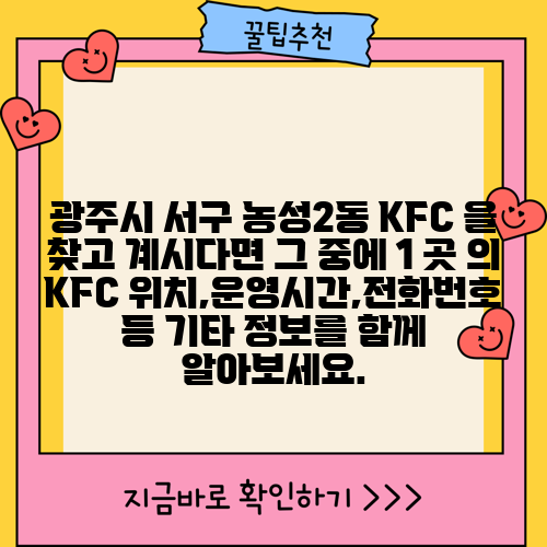 광주시 서구 농성2동 KFC 을 찾고 계시다면 그 중에 1 곳 의 KFC 위치,운영시간,전화번호 등 기타 정보를 함께 알아보세요.