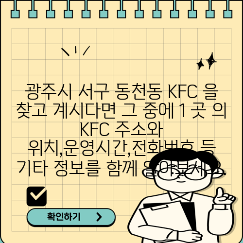 광주시 서구 동천동 KFC 을 찾고 계시다면 그 중에 1 곳 의 KFC 주소와 위치,운영시간,전화번호 등 기타 정보를 함께 알아보세요.