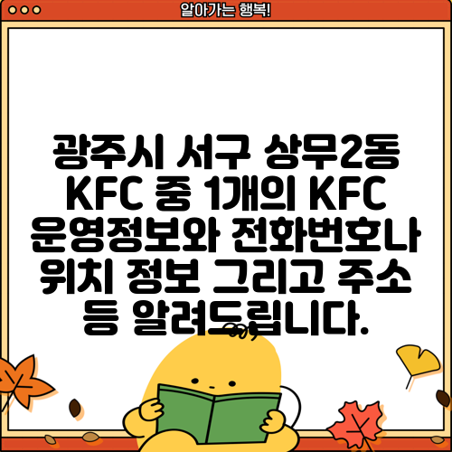 광주시 서구 상무2동 KFC 중 1개의 KFC 운영정보와 전화번호나 위치 정보 그리고 주소 등 알려드립니다.