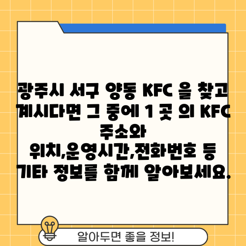 광주시 서구 양동 KFC 을 찾고 계시다면 그 중에 1 곳 의 KFC 주소와 위치,운영시간,전화번호 등 기타 정보를 함께 알아보세요.